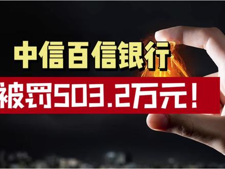 中信百信银行11项违规,被罚503.2万元!