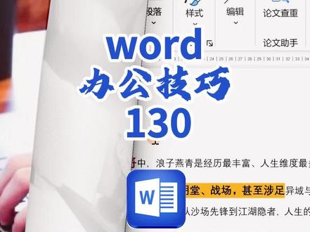 第130集 Word 文档 排版技巧 强哥聊办公 word, 聊聊技术,掌握点办公知识和技巧;
