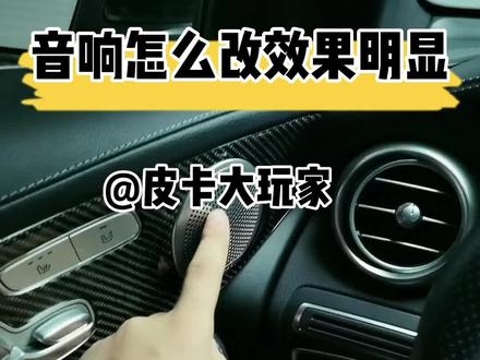 音响怎么改效果明显 #汽车音响 #皮卡大玩家 #汽车改装