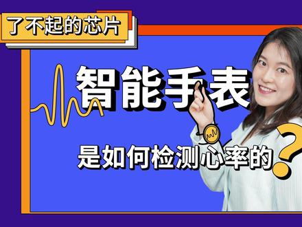 【了不起的芯片S2】一颗心噗通噗通的狂跳,智能手表如何能知道?
#芯片 #科普 #PPG #心率 #新思科技 #芯片知识 #EDA