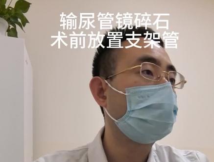 崁顿性肾结石(高感染风险)输尿管镜碎石手术前先行支架管置入#输尿管镜取石术 #输尿管支架置入