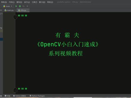OpenCV图像原理 #opencv教程 #python教程