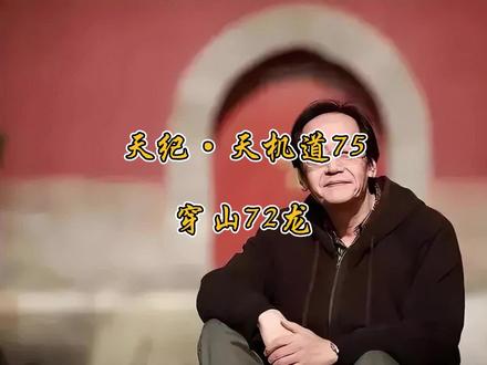 天纪·天机道75:穿山72龙#易学智慧 #倪海厦 #倪海厦天纪