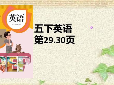 人教版五年级英语下册课本29.30页