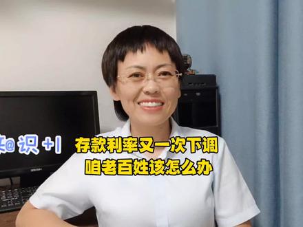 存款利率又下调了,咱老百姓该怎么办#存款#利率下调 #银行存款