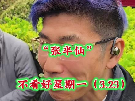 “张半仙”看今天星期一走势。。。