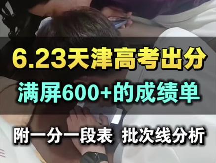 查到了!天津2026高考出分了,满屏的600分成绩单 查本科上线率64%以上,附一分一段表、批次线、本科上线率分析#录我么#天津高考#高考查分#一分一段#批次线