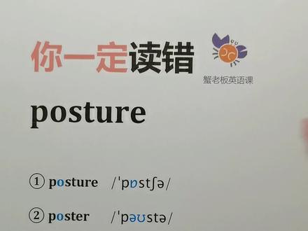 你一定读错:posture#英语发音
