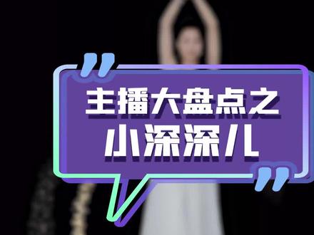 #女主播 #小深深儿 #有颜有型实力派 U1S1深老师开...舞跳的真好/doge