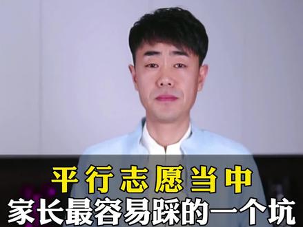 平行志愿规则下,最容易踩的一个坑!#高考报考 #志愿填报 #高考志愿填报 #平行志愿