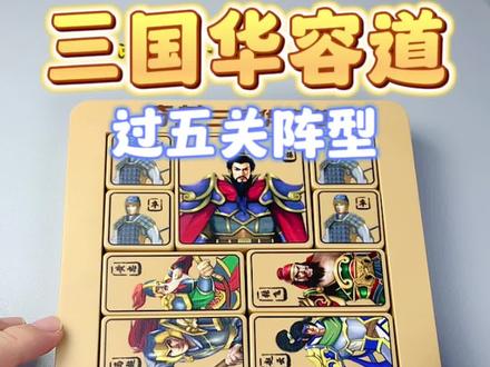 三国华容道之过五关阵型 #益智玩具 #三国华容道 #动手动脑 #专注力培养 #华容道