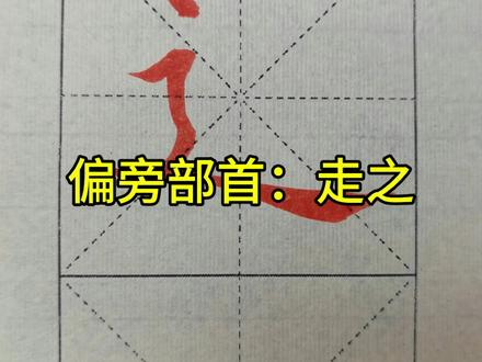 #每日一练书法 #晒出你写的书法 #练字技巧 #手写技术流 #小妙招大作用 偏旁部首:走之
