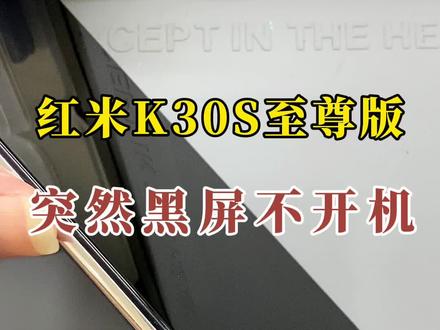 红米K30s至尊版,突然黑屏不开机#红米k30s至尊纪念版 #红米k30s至尊版不开机 #手机维修 #小米红米 #手机寄修