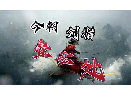 “今朝剑指叠云处,爱蛊爱人还爱天。”
#古月方源 #大爱仙尊 #配音木成