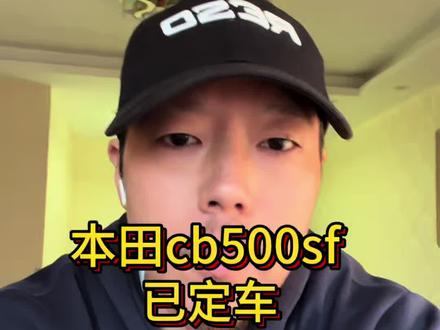 本田cb500sf已定 车到了出评测 不喜欢本田这个声音的 完全可以去买张雪500F 记住 花自己的钱买自己喜欢的东西就可以了 不用去在意旁人的眼光 #cb500sf #本田cb500sf #张雪500f #本田摩托 #cb400sf