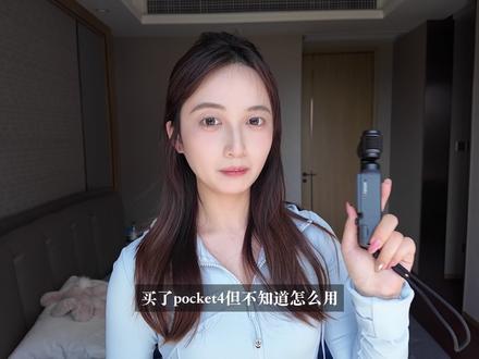 pocket4❗️新手保姆级教程(附出片参数) 刚买pocket4的宝宝快来抄作业!!
新手小白超详细攻略☺️
不同场景的出片参数也整理好啦~
#标记我的出片搭子 #大疆pocket4 #数码 #把春天装进pocket4里#大疆pocket4首发上手测评