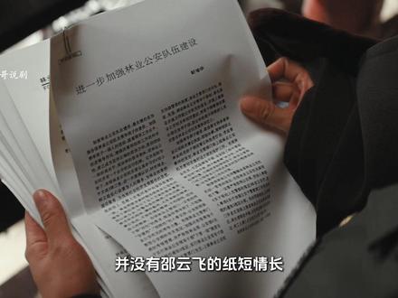 胡歌杨紫新剧《生命树》:省上批下来一笔款给巡山队但由于县上的财政紧张 把这笔钱先应急了#生命树 #生命树好嗑又共情