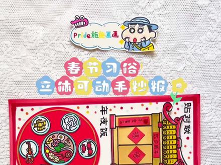 原创|春节习俗立体可动手抄报 #春节习俗手抄报 #春节手抄报 #新年手抄报 #春节习俗绘画 #立体手抄报