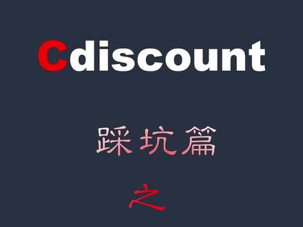 Cdiscount踩坑之跟卖
