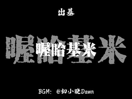 “在夜半三更过哈桥,从来不敢回头看”#出山 #哈基米音乐 #哈基米 #曼波 #音乐分享 原创音频:@初小晓Dawn