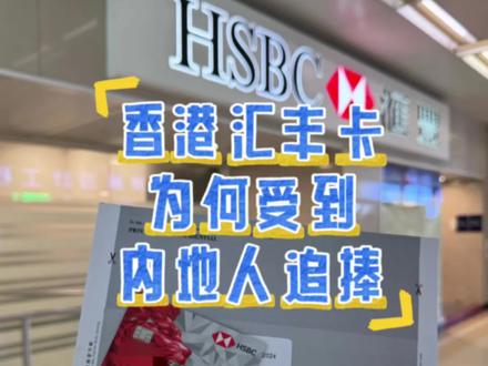 6月10号汇丰one将关闭对大陆身份审核 #香港汇丰