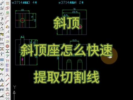 #斜顶设计 #斜顶座#cad线切割编程 #加工图