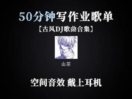 50分钟古风DJ歌曲合集 #空间音效 #古风DJ #音乐合集 #戴上耳机 #山茶音乐