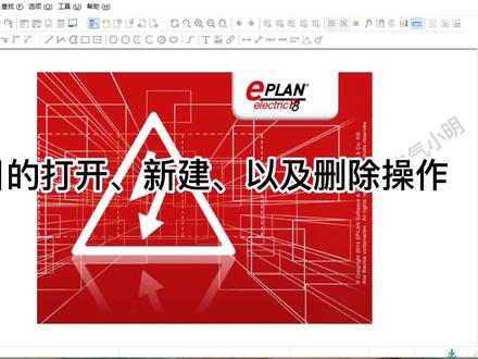 Eplan项目的打开、新建、以及删除操作#eplan教学 #eplan制图 #eplan入门 #eplan安装 #自学eplan #eplan设计 #eplan教程 #eplan教学 #eplan制图 #eplan入门 #eplan安装 #自学eplan #eplan设计 #eplan教程 #eplan