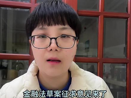 金融法草案提5条意见 #股市 #金融稳定法#股民