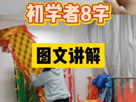 #dou上热门 #抖音好物年货节 #舞龙 #健身龙 初学者8字舞龙,图文讲解,不懂的可以进入直播间咨询主播,每天晚上6点直播间相见!!