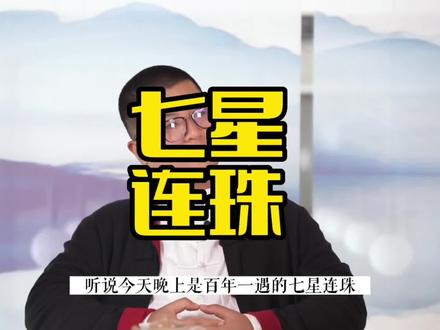 解读罕见“七星连珠”真正的含义 #思维认知 #天文奇观