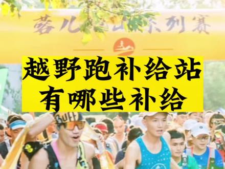 了解越野跑补给有哪些,合理安排补给策略也是跑出好成的关键所在。补给站基本配置的食物应该有哪些,视频告诉你,当然国内知名的赛事如#柴古唐斯 #莫干山越野赛 的赛道补给就更加豪华了。补给的好坏也是评价一个赛事的重要指标之一。#越野跑补给 #越野跑#越野跑训练