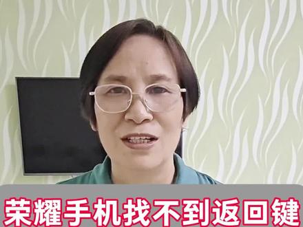 荣耀手机找不到返回键,一步调出三键导航 手机底部没有返回按钮怎么办?手把手教你设置出来,有同款问题的家人评论区留言#中老年手机小技巧#荣耀手机设置#手机导航键