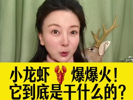 小龙虾到底为什么这么火? #每天跟我涨知识 #AI