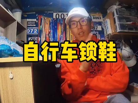 自行车的锁鞋。#公路车吧 @抖音小助手