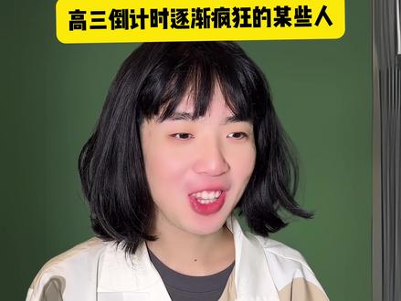 其实高二才是最紧张的!#内容过于真实 #高考 #高三