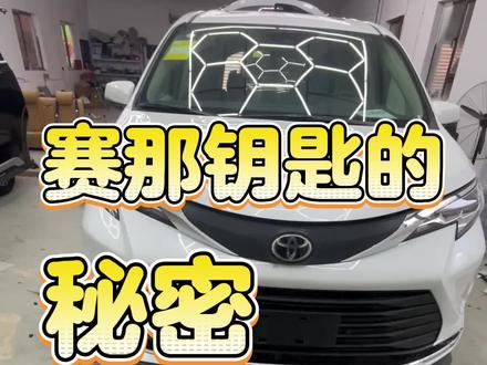 赛那的钥匙有这不为人知的秘密。#赛那 #赛那钥匙 #汽车使用常识 #知识分享