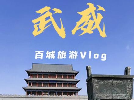 #人间观察计划 #百城旅游计划 #西北旅游 #甘肃 今天走进武威