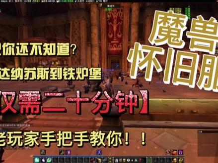 听说你还不知道?达纳苏斯到铁炉堡仅需二十分钟!#魔兽世界 #游戏 #上热门 @DOU+小助手