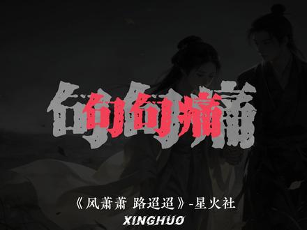 你说相遇到底是恩还是劫啊
#风萧萧路迢迢