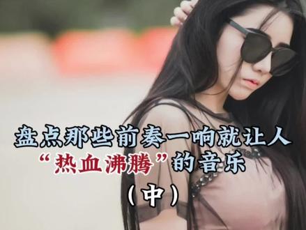 那些前奏音响就让人“热血沸腾”的音乐(中)#电子音乐 #环绕音乐 #欧美英文歌 #热门音乐 #前奏一响 #超燃bgm