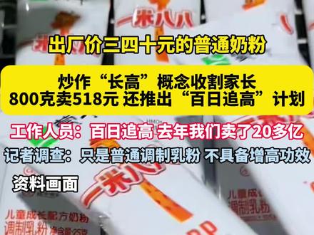 3月15日报道,# 儿童奶粉增高宣传乱象调查 ,# 蒙牛普通奶粉暗示能长一米八八 # 出厂价三四十的普通奶粉炒作长高卖几百