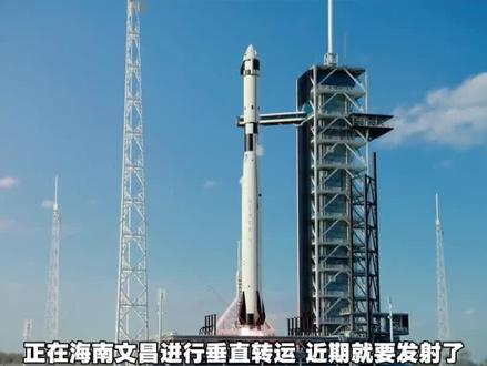 天舟十号即将发射
执行空间补给任务
#天舟十号 #商业航天 #涨知识
