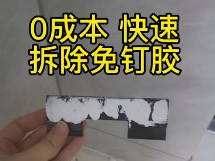 如何0成本快速拆除免钉胶,快看看收纳师是怎么做的。你学会了吗?#免钉胶 #家居好物 #收纳整理 #小妙招 #实用好物 #整理师
