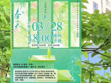 小冤家,我们终于要见面了!
【3.28晚六点实体预售】
#蝴蝶的100个春天 #小冤家别哭 #陈星燃郑茉 #实体书预售 #小说