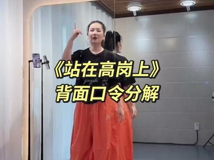 Ms朱老师《站在高岗上》背面口令分解教程完整版整理出来啦!#站在高岗上 #ms朱编舞 #背面慢动作分解 #背面分解教程 #舞蹈分解教学视频