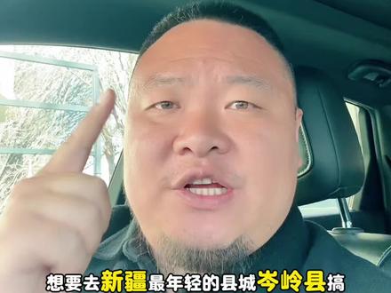 新疆最年轻的边贸新城,岑岭县,到底有哪些机遇和挑战?#新疆创业#湖北人在新疆#创业