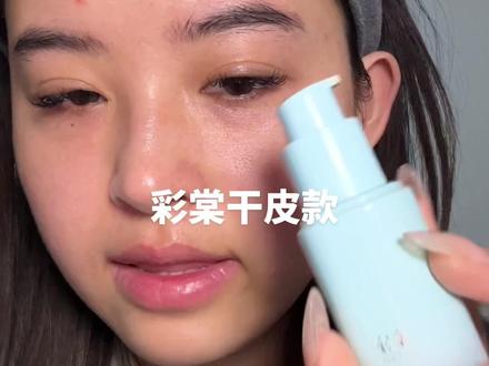 彩棠真的闷痘吗? 请看VCR#原相机 #彩棠 #闷痘