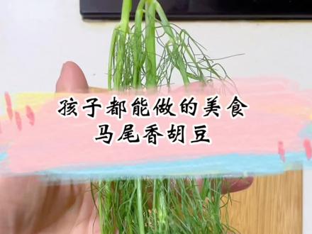 #孩子都能做的美食 马尾香胡豆
现在正是吃嫩胡豆的季节,赶紧跟着我一起给家人安排一顿马尾香胡豆,吃了还想吃哦 #空气炸锅美食 #DIY美食 #胡豆