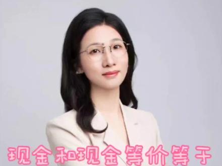 第2集 现金和现金等价物列报是什么内容?@财税合规
